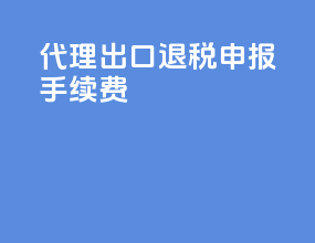 代理出口退税申报手续费