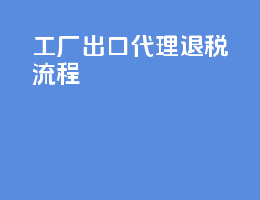 工厂出口代理退税流程