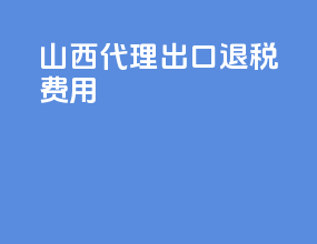 沙溪代理出口退税费用