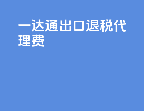 一达通出口退税代理费