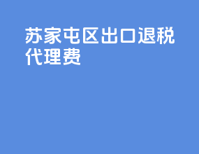 苏家屯区出口退税代理费