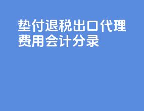 垫付退税出口代理费用会计分录