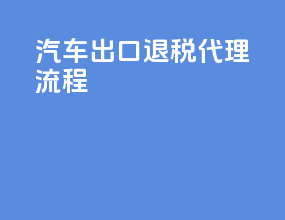 汽车出口退税代理流程