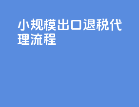 小规模出口退税代理流程