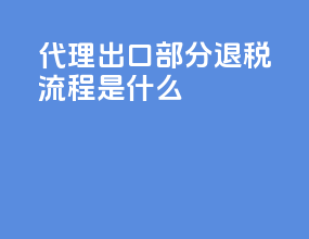 代理出口部分退税流程是什么