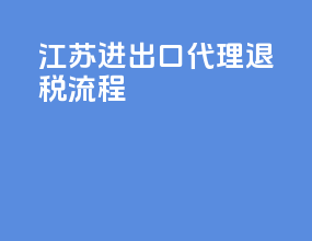 江苏进出口代理退税流程