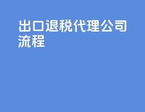 出口退税代理公司流程