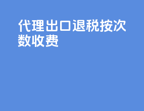 代理出口退税按次数收费