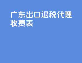 广东出口退税代理收费表