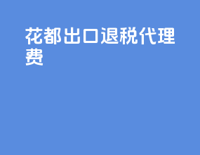花都出口退税代理费