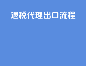 退税代理出口流程