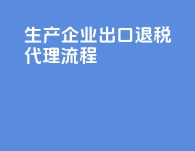 生产企业出口退税代理流程