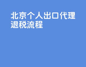 北京个人出口代理退税流程