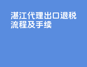 湛江代理出口退税流程及手续