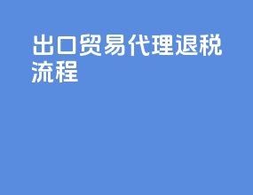 出口贸易代理 退税流程