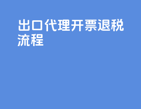 出口代理开票退税流程