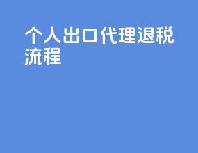 个人出口代理退税流程