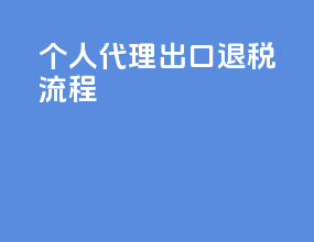个人代理出口退税流程