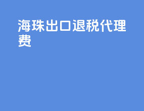 海珠出口退税代理费