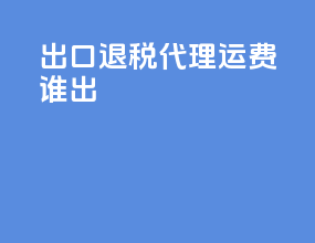 出口退税代理运费谁出