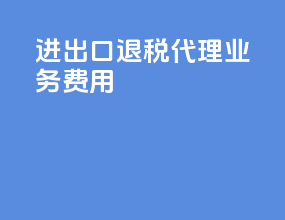 进出口退税代理业务费用
