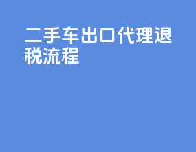 二手车出口代理退税流程