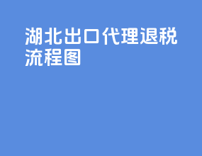 湖北出口代理退税流程图