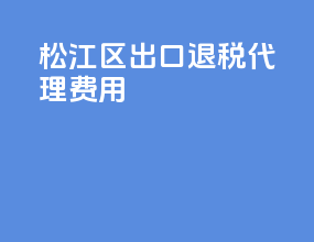 松江区出口退税代理费用