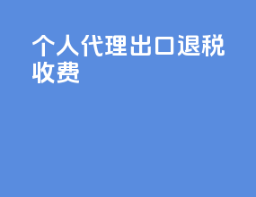 个人代理出口退税收费