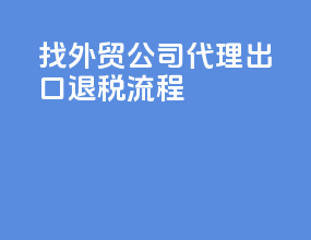 找外贸公司代理出口退税流程