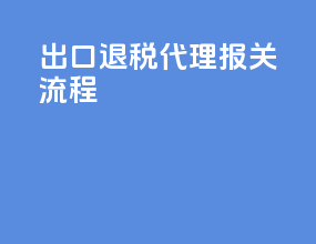 出口退税代理报关流程