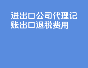 进出口公司代理记账出口退税费用