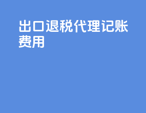 出口退税 代理记账费用