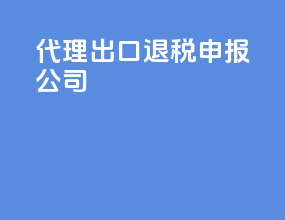 代理出口退税申报公司