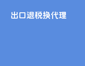 出口退税换代理