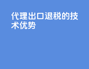 代理出口退税的技术优势