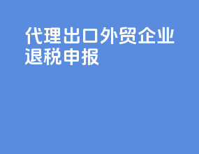 代理出口外贸企业退税申报
