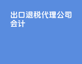 出口退税代理公司会计