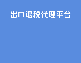 出口退税代理平台