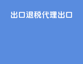 出口退税代理出口