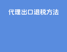 代理出口退税方法