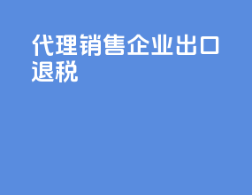 代理销售企业出口退税