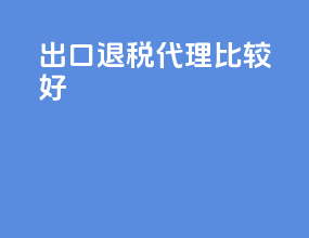 出口退税代理比较好