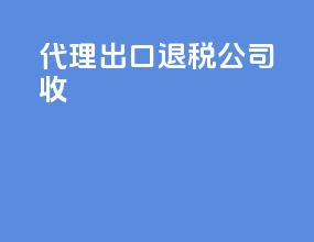 代理出口退税公司收