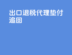 出口退税代理垫付追回