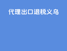 代理出口退税义乌