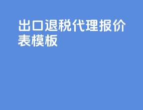 出口退税代理报价表模板