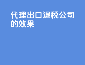 代理出口退税公司的效果