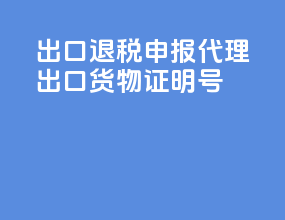 出口退税申报代理出口货物证明号
