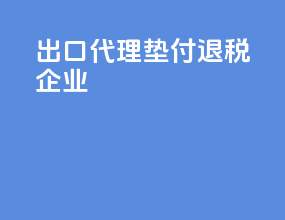 出口代理垫付退税企业